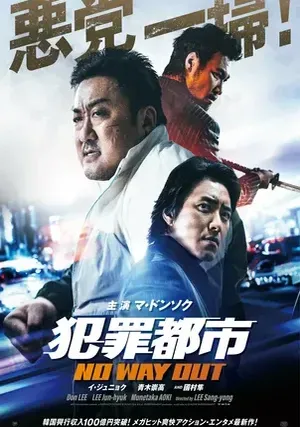 Криминальный город: Разборки в Пусане (2024) смотреть онлайн